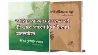 আরিফ আজাদের সকল বই ডাউনলোড।।Arif azad।।how to download arif azad book