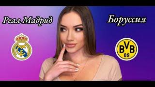 ЛИГА ЧЕМПИОНОВ ФИНАЛ! Боруссия Дортмунд - Реал Мадрид прогноз на матч