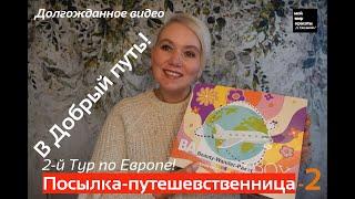 Объявление 2-го тура по Европе: Посылка-путешественница-2 #BeautyWanderPaket