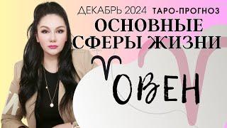 ОВЕН ПРОГНОЗ ВСЕ СФЕРЫ ЖИЗНИ НА ДЕКАБРЬ 2024