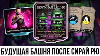 СЛЕДУЮЩАЯ БАШНЯ ПОСЛЕ СИРАЙ РЮ ФАТАЛЬНО/ ПРОКАЧИВАЕМ КОЛЛЕКЦИЮ/ Mortal Kombat Mobile