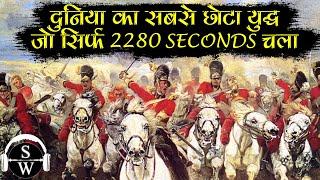 The world's shortest battle, which lasted only 2280 seconds | Amazing Facts