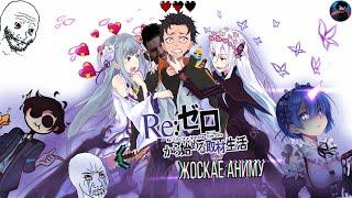 Re:Zero | Жоскае аниму?  Обзор аниме Жизнь с нуля в мире аниме