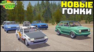 НОВЫЕ НЕЛЕГАЛЬНЫЕ ГОНКИ и ТАЧКИ! - My Summer Car