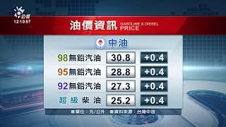 中油：汽、柴油價格 每公升各調漲0 4元 20191215 公視中晝新聞