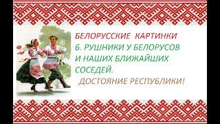 Белорусские картинки. 6  Рушники у белорусов и наших ближайших соседей.