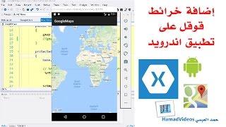 Xamarin Android Google Maps | جوجل ماب على تطبيق اندرويد زامرين