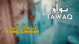 Tawaq - Fawg Gimmah | 2024 | تواق - فوق قمه