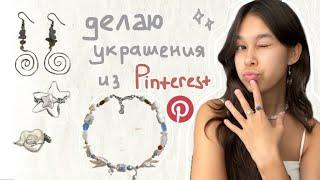 делаю украшения из Pinterest!彡/sea girl aesthetic