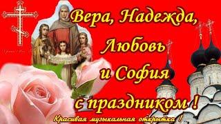 Вера, Надежда, ЛюбовьПоздравляю с Днем Ангела Веру, Надежду, Любовь и Софию 30 сентября.