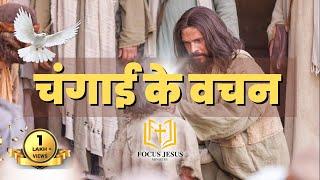 Bible Healing Verses in Hindi | चंगाई के वचन