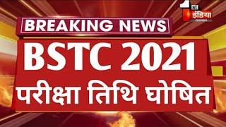 Bstc Exam Date 2021॥Bstc Exam kab hoga॥Bstc latest news 2021॥Bstc ka exam kab hoga॥Bstc exam date