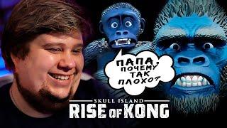 ВОССТАНИЕ КИНГ КОНГА  - Skull Island: Rise of Kong