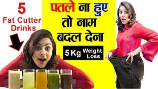 5 Belly Fat Loss Drink Recipe|Fat Cutter Drink Recipes |Fat Burner Weight Loss Drink Recipe in Hindi