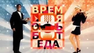 Заставка программы "Время обедать!" (Первый канал, 2012)