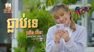 ធ្លាប់ទេ | ឈីន រតនៈ | MV | RHM