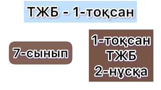 7-СЫНЫП | АЛГЕБРА | ТЖБ - 1-ТОҚСАН | 2-НҰСҚА