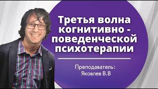 Третья волна когнитивно-поведенческой психотерапии