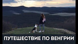 Путешествие по Венгрии: Холлокё – Дьёр – Шопрон – Балатон