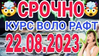  СЕГОДНЯ КУРС ВОЛО РАФТ  22.08.2023 Курс валют в Таджикистане на сегодня, курс долара #топ