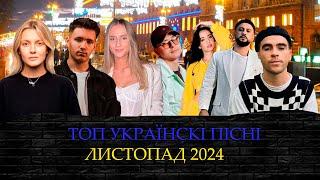 Найкращі Українські Пісні Топ 10 Шазам України Листопад 2024