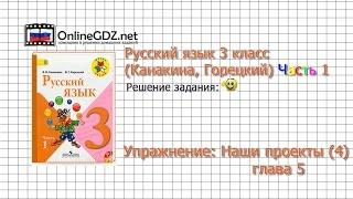 Задания наши проекты (4) для главы 5 - Русский язык 3 класс (Канакина, Горецкий) Часть 1