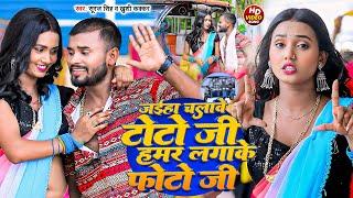 #Suraj Singh | #Khushi Kakkar | जईह चलावे टोटो जी हमर लगाके फोटो जी | Jaih Chalave Toto Ji | Maghi