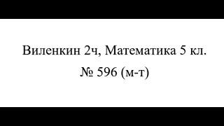 5 кл № 596 м-т