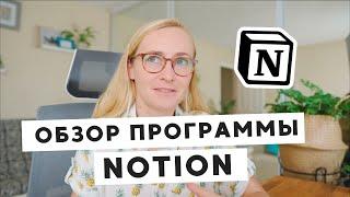 КРАТКИЙ ОБЗОР ПРОГРАММЫ NOTION • ЛУЧШЕЕ ПРИЛОЖЕНИЕ ДЛЯ ОРГАНИЗАЦИИ ДАННЫХ?