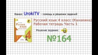 Упражнение 164 - ГДЗ по Русскому языку Рабочая тетрадь 4 класс (Канакина, Горецкий) Часть 1