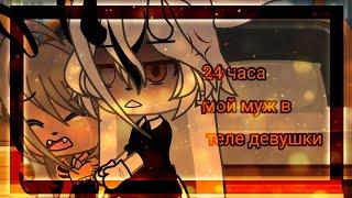 ‼️️24 часа мой муж в теле девушки ️‼️//челендж//‼️// Gacha life ?!