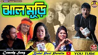 ঝাল মুড়ি গানJHAL MURI SONGএকটি মজার নাচের গানNEW COMEDY SONG 2022বাদল পাল ও কণিকা झालमुड़ी गाना।