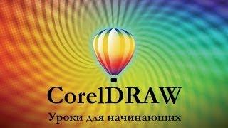 CorelDRAW для начинающих - Урок 01. Краткий обзор интерфейса