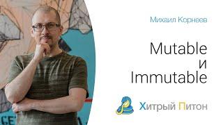 Mutable и Immutable типы данных в python