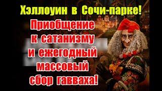 Хэллоуин в Сочи-парке: приобщение к саmанизму и массовый сбор гавваха под видом праздника