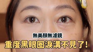 重度淚溝黑眼圈怎麼遮？看這部就對了！上妝順序+詳細解說手把手教學分享️