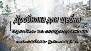 Дробилка для щебня щековая своими руками полевые замеры