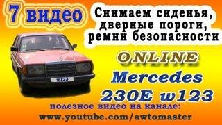 Восстанавливаем Mercedes w123 230E видео 7, снимаем сиденья и пороги Car Tuning Mercedes 123