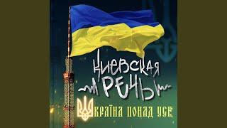 Україна понад усе!