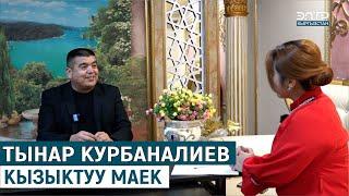 ТЫНАР КУРБАНАЛИЕВ КЫЗЫКТУУ МАЕК//КУТМАН ТАҢ