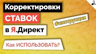 Корректировки ставок в Яндекс.Директ  Как правильно настроить и использовать