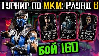 #6 Морозный капкан Саб-Зиро МК 11  Турнир по МКМ — Бой 160 в Безумной башне Mortal Kombat Mobile