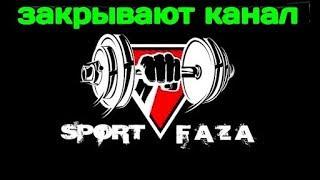 Почему закрыли SportFaza ЗАКРЫЛИ СПОРТФАЗА Алексей Мокшин запускает SPORTFAZA NEW ERA