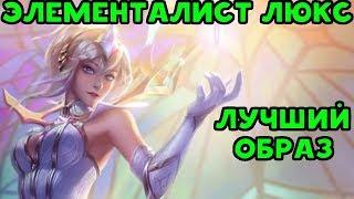 ЭЛЕМЕНТАЛИСТ ЛЮКС - ЛУЧШИЙ ОБРАЗ | League of Legends