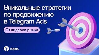 Уникальные стратегии по продвижению в Telegram Ads от лидеров рынка | Вебинар eLama 21.11.2024