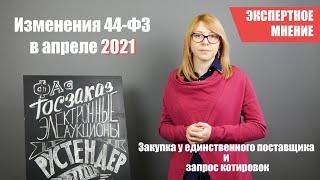 Новые изменения в 44-ФЗ: закупка у единственного поставщика и запрос котировок