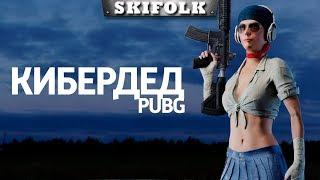 PUBG ►  3 СЕНТЯБРЯ - ДЕНЬ ПРОЩАНЬЯ !