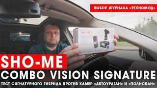 Гибрид Sho-Me Combo Vision Signature против камер «Автоураган» и «Полискан» + тест в чёрных очках