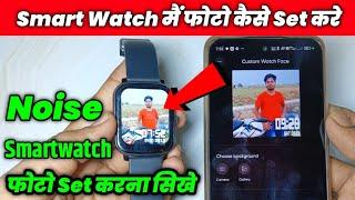 Noise Smart Watch Me Apna Photo Kaise Lagaye | How to set photo in Noise Smartwatch 2024 |