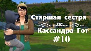 [The sims 4] Челлендж Cтаршая Cестра #10. Кассандра Гот. TS4 Big Sister Challenge - Easy Labs